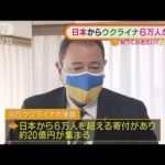 日本からウクライナへ　6万人寄付　20億円集まる(2022年3月2日)