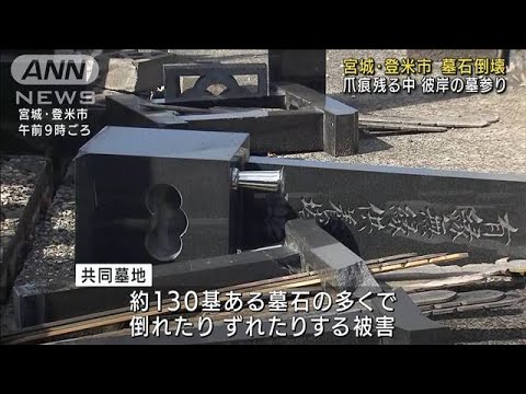 震度6強で墓石倒壊　爪痕残る中で彼岸の墓参り(2022年3月21日)