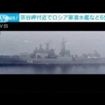 宗谷岬付近でロシア潜水艦など6隻確認(2022年3月14日)