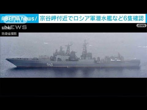 宗谷岬付近でロシア潜水艦など6隻確認(2022年3月14日)