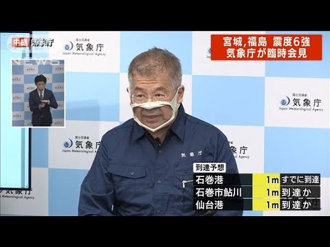 宮城・福島で震度6強　気象庁が臨時会見(2022年3月17日)