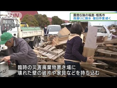 震度6強の福島　被災地は復旧作業続く(2022年3月20日)