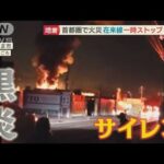 “震度6強”宮城・福島で3人死亡・・・首都圏でも「停電」「火災」「足止め」【羽鳥慎一 モーニングショー】(2022年3月17日)