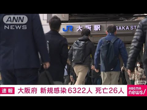【速報】新型コロナ　大阪6322人　前週比1400人以上減(2022年3月10日)