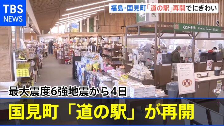 最大震度6強地震から4日目 福島・国見町「道の駅」が再開