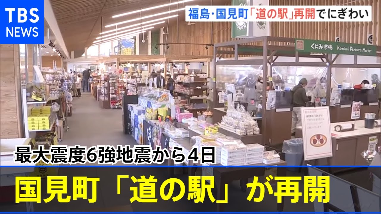 最大震度6強地震から4日目 福島・国見町「道の駅」が再開