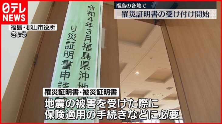 【震度6強から5日】”罹災証明書”申請受け付け始まる 福島県