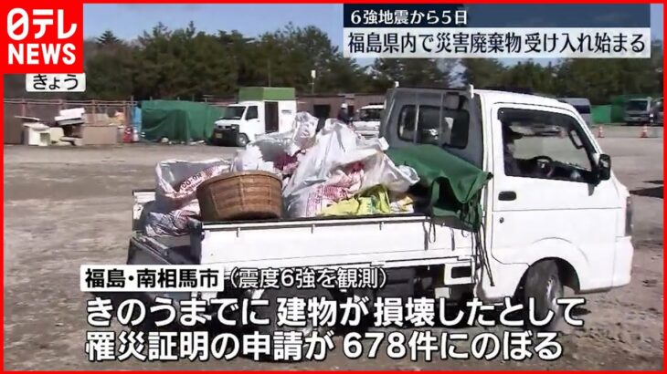 【震度6強から5日】“災害廃棄物”受け入れ始まる 福島県