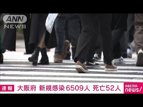 【速報】大阪の新規感染6509人　死亡52人(2022年3月8日)