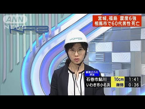 福島で震度6強　相馬市で60代男性が死亡　4人がけが(2022年3月17日)