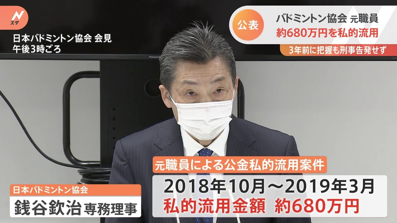 バドミントン協会元職員 約680万円を私的流用 3年前に把握も刑事告発せず