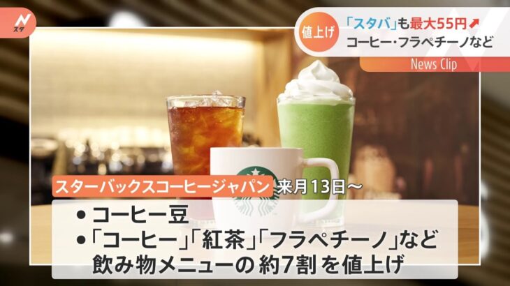 スターバックス 「フラペチーノ」など商品の約7割を値上げ