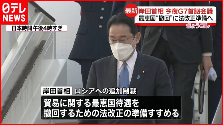 【岸田首相】今夜Ｇ7首脳会議 最恵国“撤回”法改正準備へ