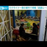 停戦は7時間　住民が「退避ルート」をバスで移動(2022年3月5日)