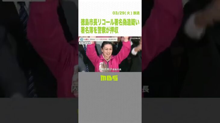 7万人分集めた署名簿を警察が押収…徳島市長めぐるリコール運動で地方自治法違反容疑（2022年3月30日）#Shorts#リコール運動#徳島市長