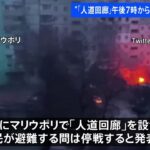 ウクライナ・マリウポリで日本時間午後7時から避難開始と発表
