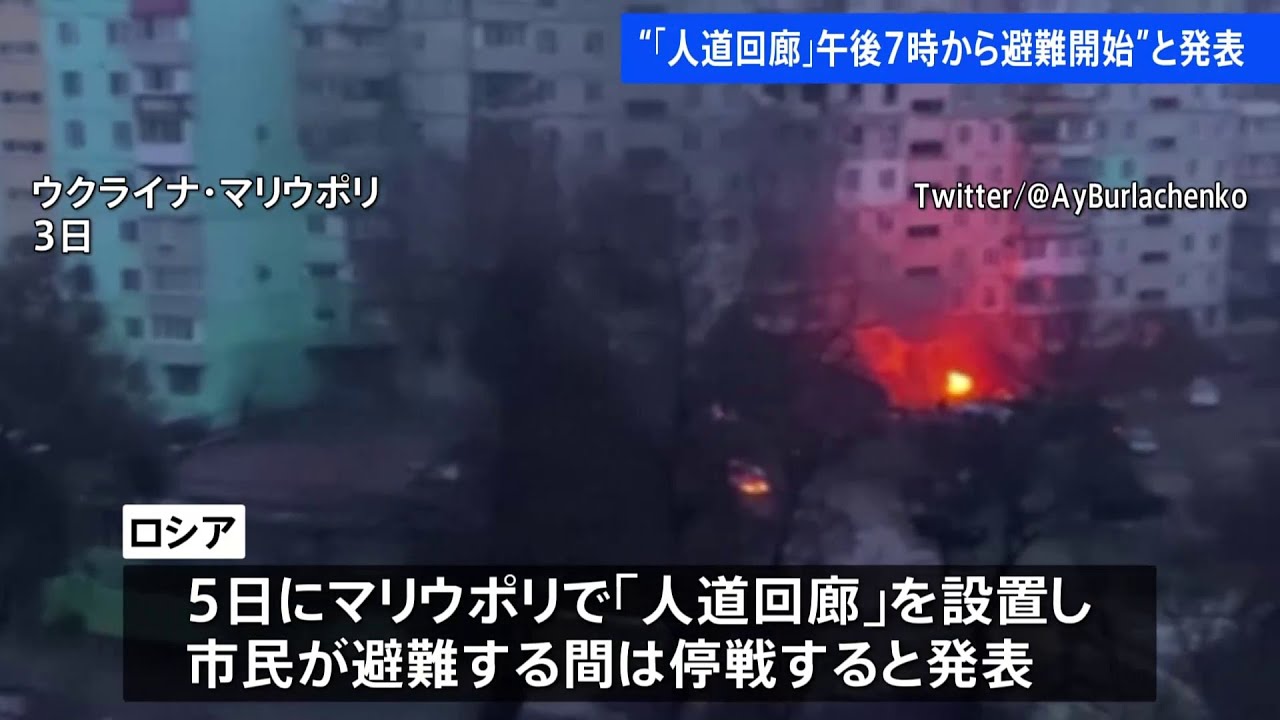 ウクライナ・マリウポリで日本時間午後7時から避難開始と発表