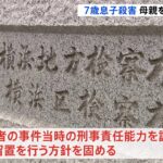 神奈川・大和市 7歳息子殺害で母親の鑑定留置へ