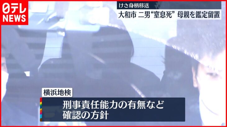 【事件】当時7歳の二男“窒息死”母親を鑑定留置　神奈川県大和市