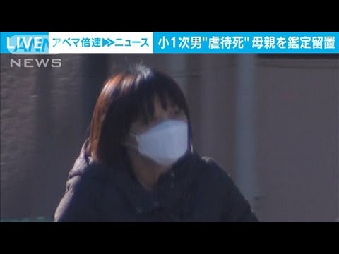 神奈川・大和市　7歳次男殺害容疑　母親の鑑定留置始まる(2022年3月7日)