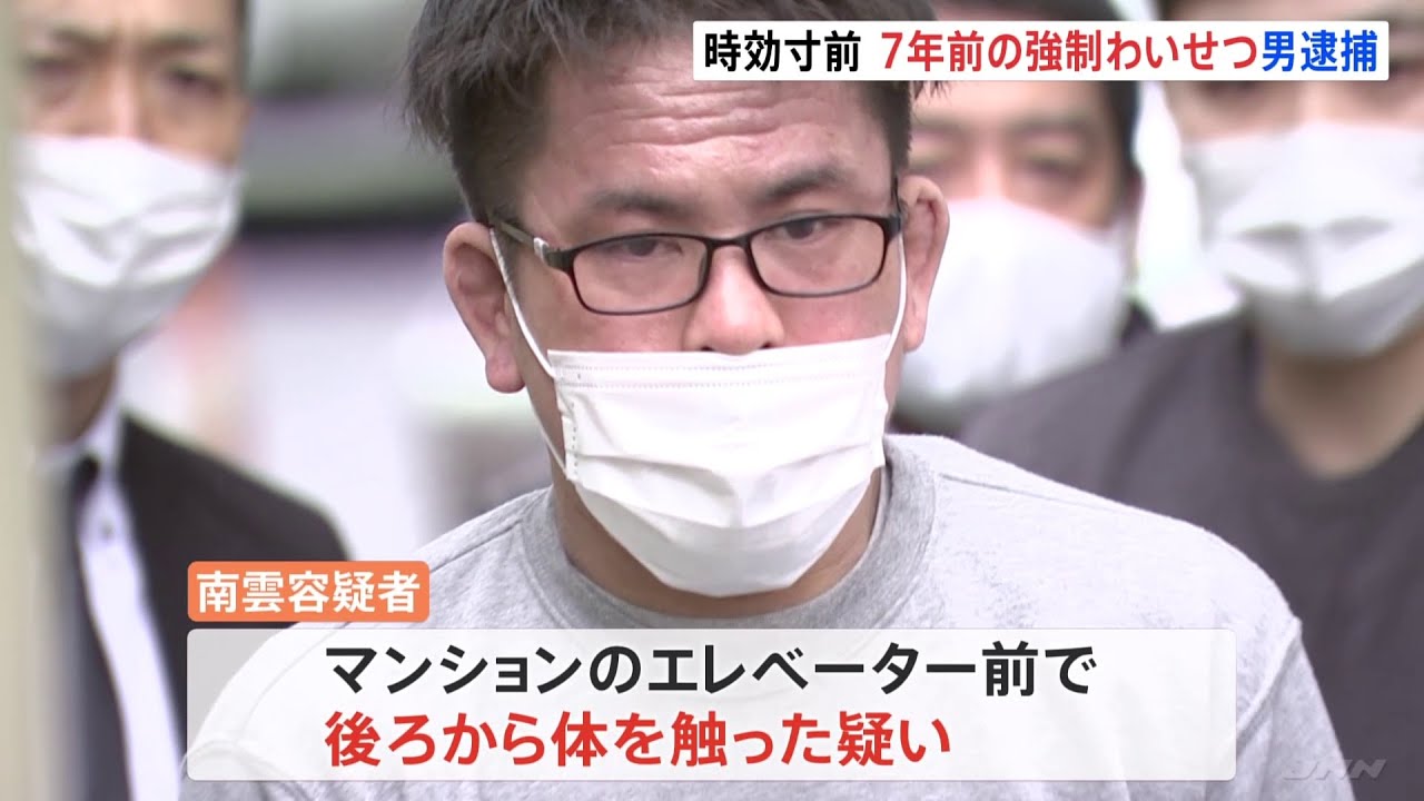 時効寸前 7年前のわいせつ容疑者逮捕 「よく似た人がいる」