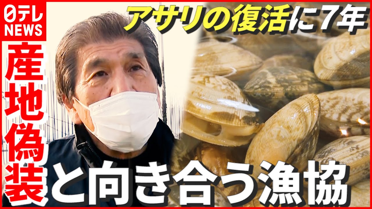 【熊本県産アサリ】復活に7年取り組んだ漁協…直面した“産地偽装問題”にどう向き合う? 熊本 NNNセレクション