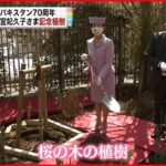 【日本とパキスタン】国交70周年 高円宮妃久子さま記念植樹