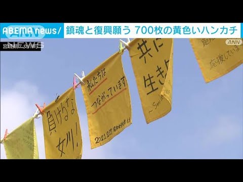宮城・女川町　鎮魂と復興願う700枚の黄色いハンカチ(2022年3月11日)