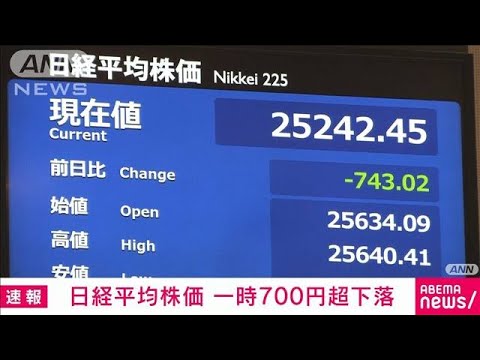 【速報】株価、一時700円超下落　去年からの最安値更新(2022年3月7日)