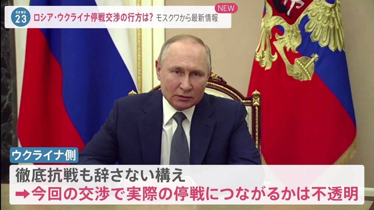 モスクワ中継　ロシア・ウクライナ停戦交渉の行方は？