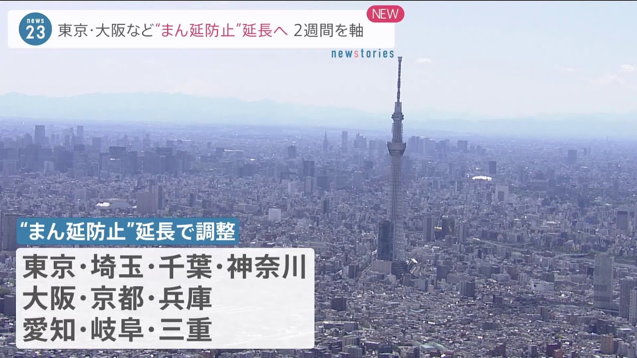 東京・大阪など“まん延防止”延長へ ２週間を軸