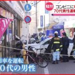 【事故】７０代男性運転の車 コンビニに突っ込む 女性がケガ 東京・大田区