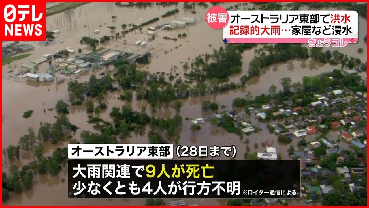【オーストラリア】記録的大雨で洪水被害 ９人死亡 家屋浸水は数千軒