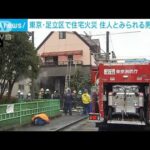 東京・足立区で住宅火災　男性死亡 70代の住人か(2022年3月22日)