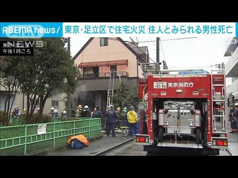 東京・足立区で住宅火災　男性死亡 70代の住人か(2022年3月22日)