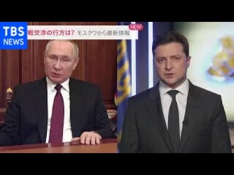 最新情報　ロシア・ウクライナ　停戦交渉の行方は？