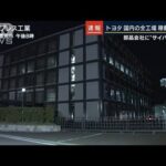 トヨタ　国内の全工場“稼働停止”へ　部品会社に『サイバー攻撃』(2022年2月28日)