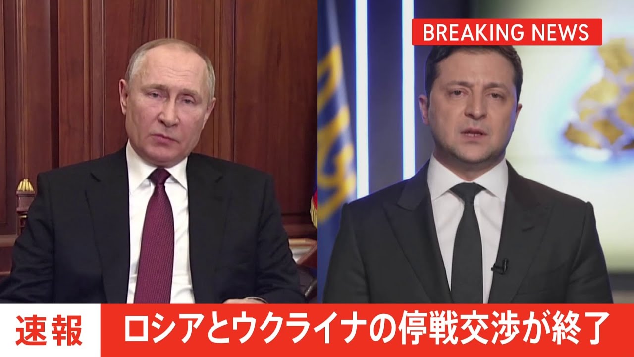 【速報】ロシアとウクライナの停戦交渉が終了