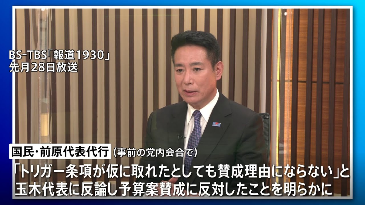 「政権与党にすり寄ったとしか見られない」国民・前原代表代行が予算案賛成を批判
