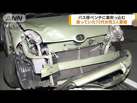 千葉　バス停ベンチに車突っ込む　70代女性3人重傷(2022年3月28日)