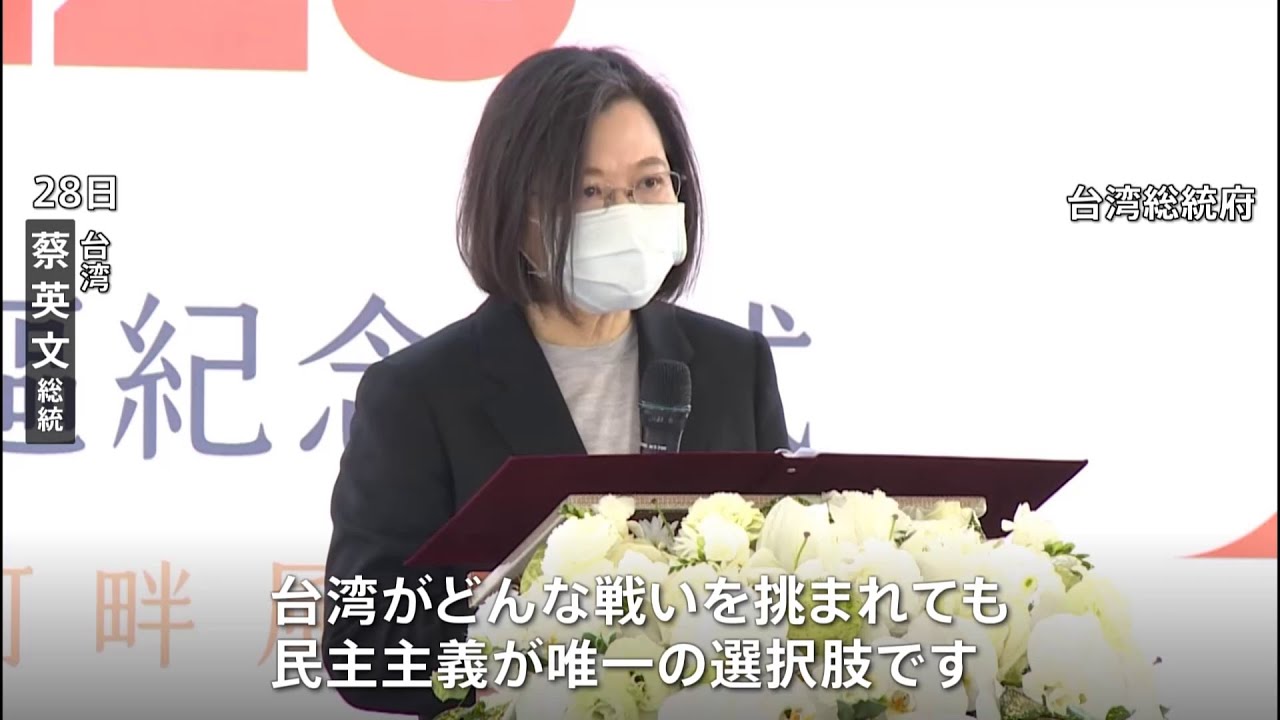 「どんな戦いを挑まれても民主主義が唯一の選択肢」台湾・蔡英文総統 中国を意識か