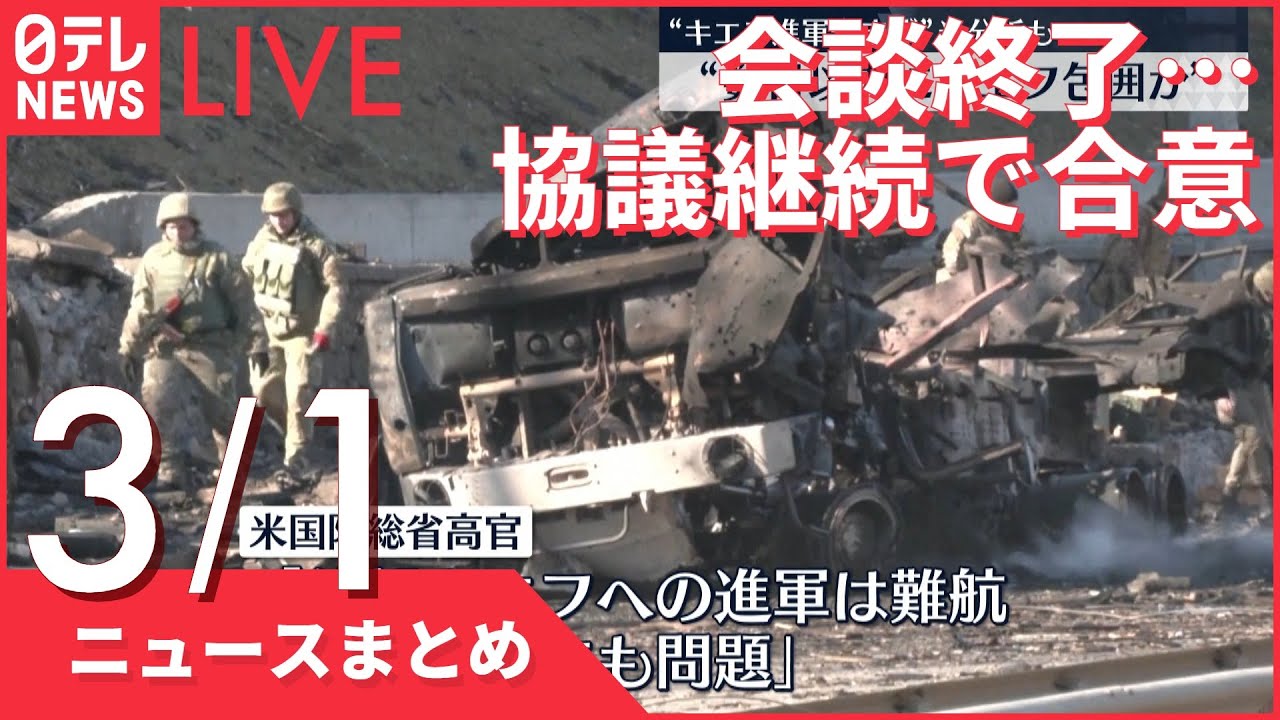 【ライブ】ウクライナ侵攻 最新情報 ロシアとウクライナの会談終了…協議継続で合意 内容持ち帰り“再会談”へーー注目ニュースまとめ(日テレNEWS LIVE)