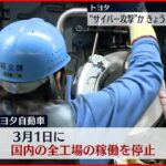 【トヨタ】国内全ての工場停止 仕入れ先でサイバー攻撃か