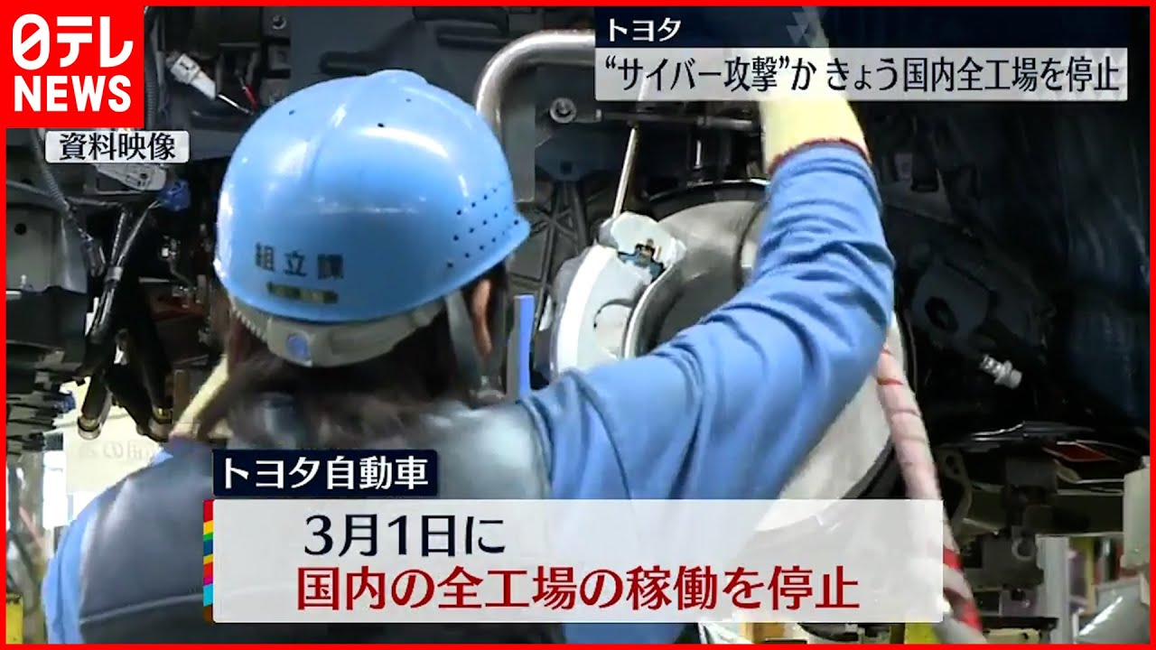 【トヨタ】国内全ての工場停止 仕入れ先でサイバー攻撃か