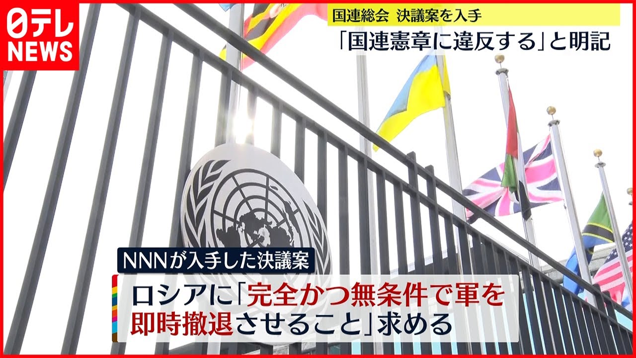 【国連総会】決議案を入手 「国連憲章に違反する」と明記