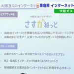 大阪ガス『家庭用インターネット通信事業』に参入…年間数万件規模の契約を目指す（2022年3月1日）