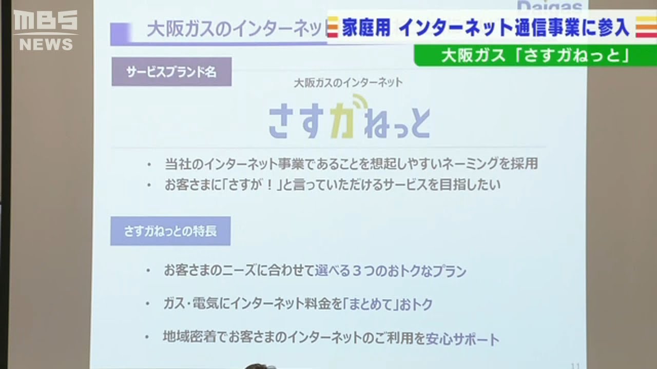 大阪ガス『家庭用インターネット通信事業』に参入…年間数万件規模の契約を目指す（2022年3月1日）