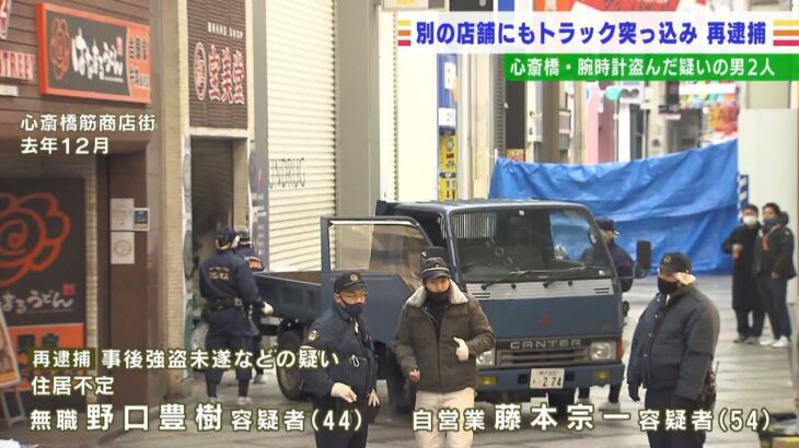 ブランド品店にトラックで突っ込み腕時計など盗もうとした疑いで男２人を再逮捕　大阪（2022年3月1日）
