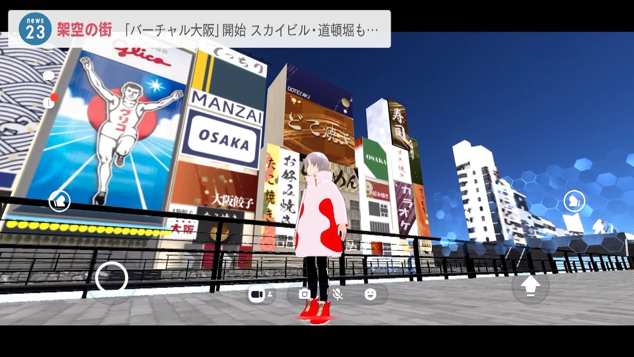 『バーチャル大阪』運用開始　ネット上に大阪城・道頓堀など　スマホで誰でも散策可能（2022年3月1日）