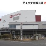 「ダイハツ」の京都工場も稼働停止…「トヨタ」工場停止の影響“中型車”の生産を受託（2022年3月1日）